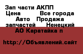 Зап.части АКПП DSG CVT › Цена ­ 500 - Все города Авто » Продажа запчастей   . Ненецкий АО,Каратайка п.